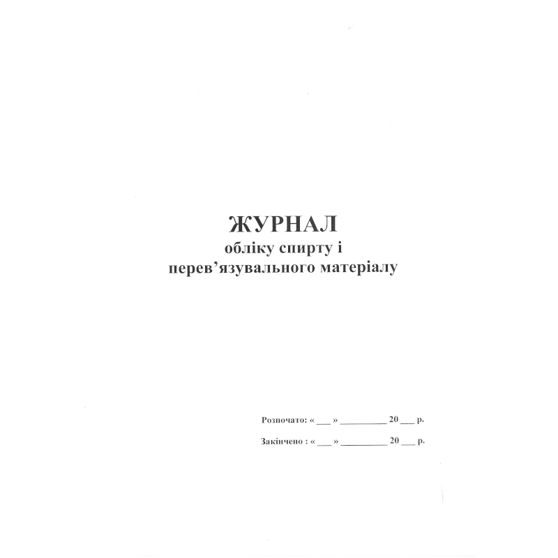 Журнал обліку спирту... (за зразком Замовника), 50 арк.